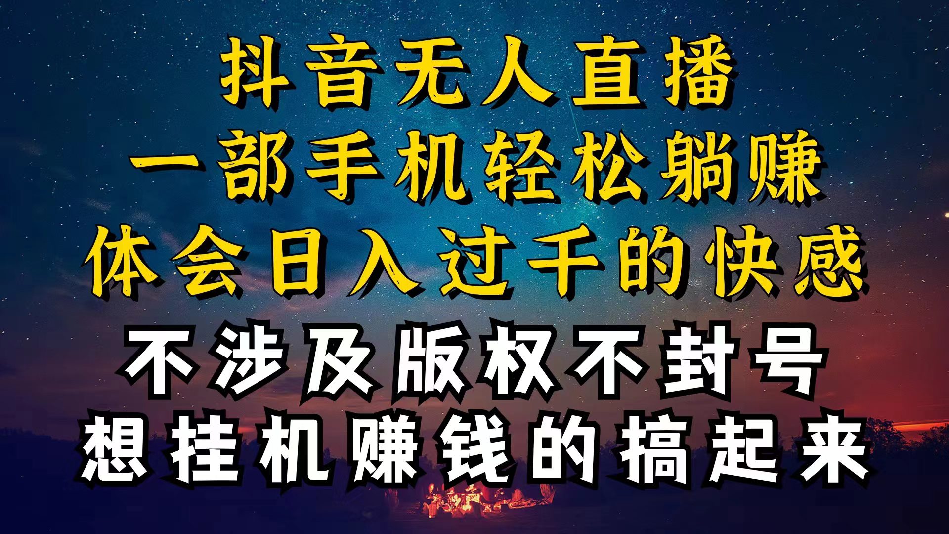 （10831期）抖音无人直播技巧揭秘，为什么你的无人天天封号，我的无人日入上千，还…-创业猫