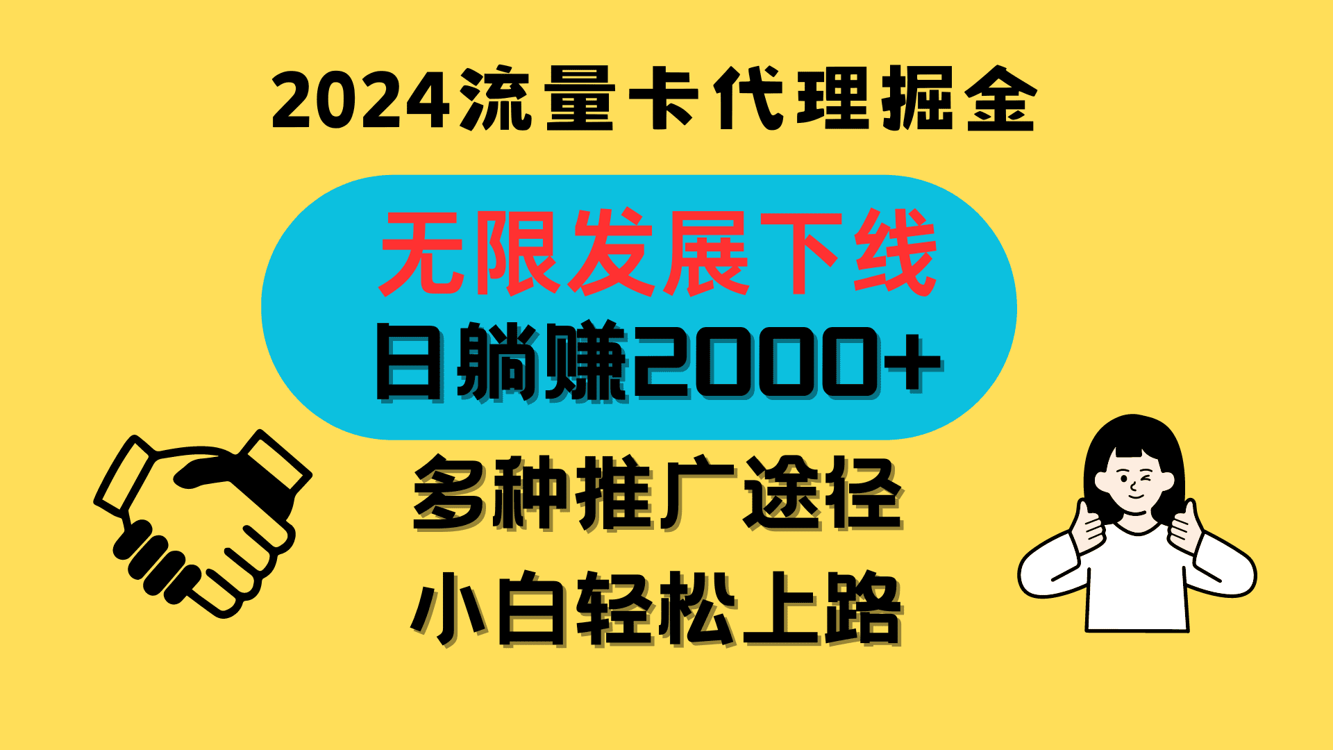 三网流量卡代理招募，无限发展下线，日躺赚2000+，新手小白轻松上路。-创业猫