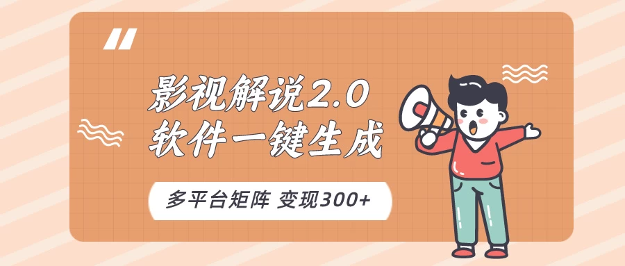 影视解说2.0，软件自动生成作品，10分钟上手操作-创业猫