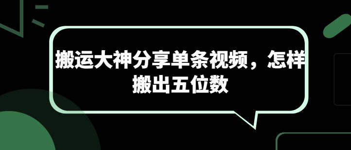 搬运大神分享单条视频，怎样搬出五位数-创业猫