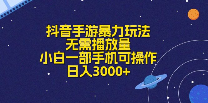 （10839期）抖音手游暴力玩法，无需播放量，小白一部手机可操作，日入3000+-创业猫