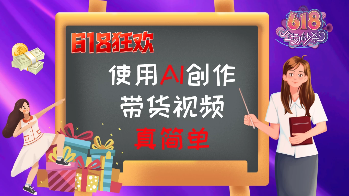 京东视频带货：618购物狂欢节，视频营销助力，爆单不是梦！-创业猫