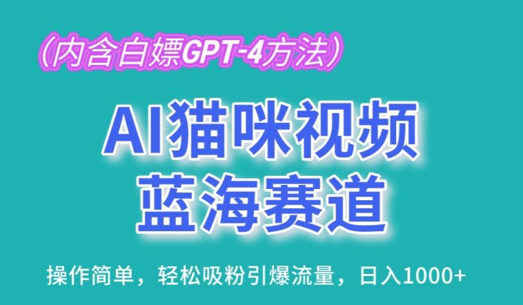 AI猫咪视频蓝海赛道，操作简单，轻松吸粉引爆流量，日入1K-创业猫