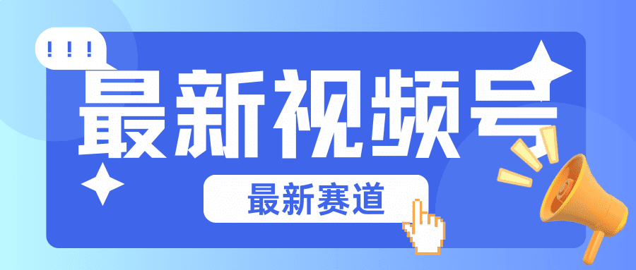 碾压混剪玩法的最新视频号教学，剪辑高度原创的视频与市面的混剪玩法绝对不一样-创业猫