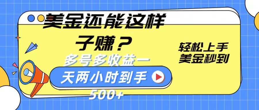 美金还能这样子赚？轻松上手，美金秒到账 多号多收益，一天 两小时，到手500+-创业猫