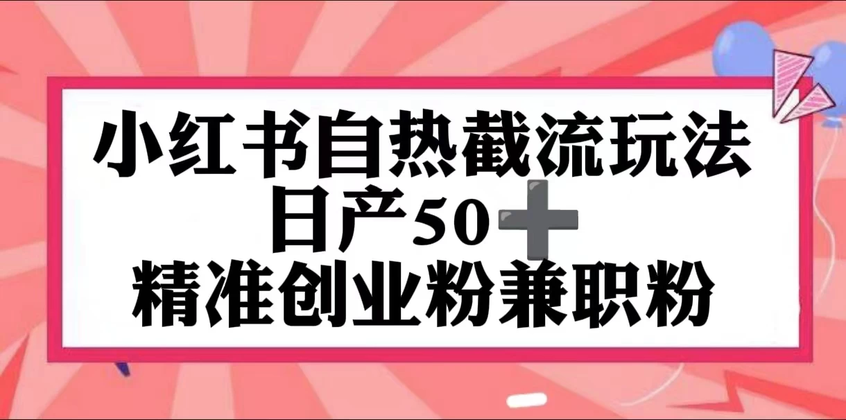 小红书自热截留玩法，日产50+精准创业粉兼职粉，轻松实现流量变现-创业猫