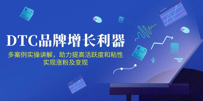 DTC品牌增长利器：Facebook Group私域营销，提高活跃度和粘性 实现涨粉及变现-创业猫