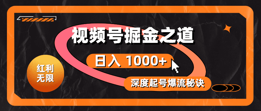 （10857期）红利无限！视频号掘金之道，深度解析起号爆流秘诀，轻松实现日入 1000+！-创业猫