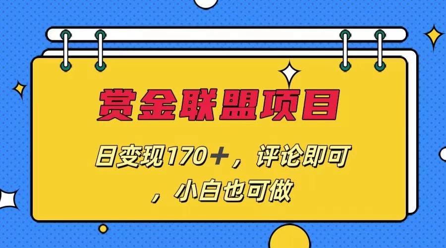 赏金联盟项目，日变现170+，评论即可，小白也可做-创业猫