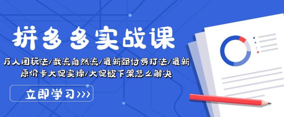 拼多多实战课：万人团玩法/截流自然流/最新强付费打法/最新原价卡大促..-创业猫