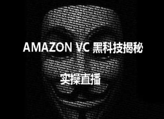 实操：AMAZON VC害人黑科技揭秘，跨境亚马逊教程-创业猫