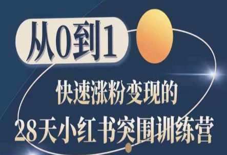 28天小红书突围训练营，从0到1快速涨粉变现-创业猫