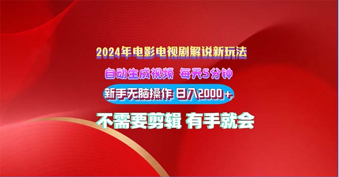 （10864期）2024电影解说新玩法 自动生成视频 每天三分钟 小白无脑操作 日入2000+ …-创业猫