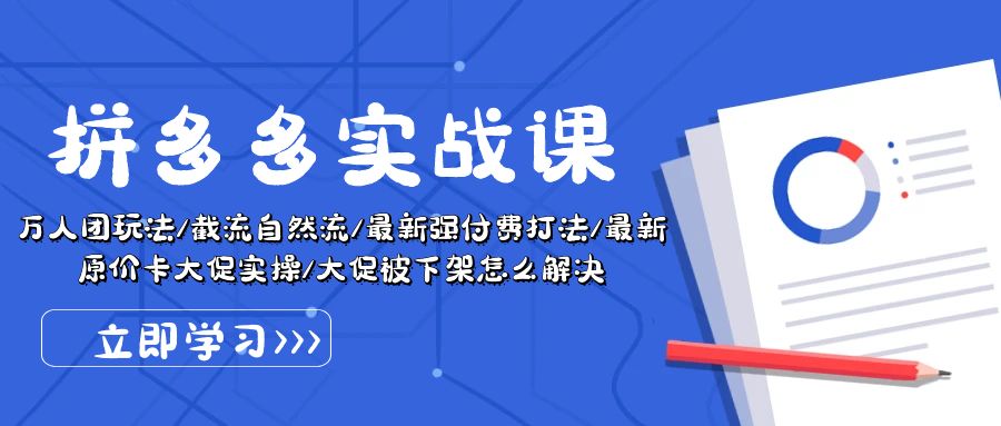 （10865期）拼多多·实战课：万人团玩法/截流自然流/最新强付费打法/最新原价卡大促..-创业猫