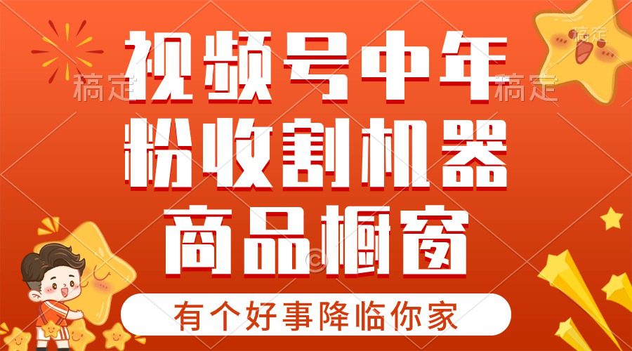 （10874期）【有个好事降临你家】-视频号最火赛道，商品橱窗，分成计划 条条爆-创业猫