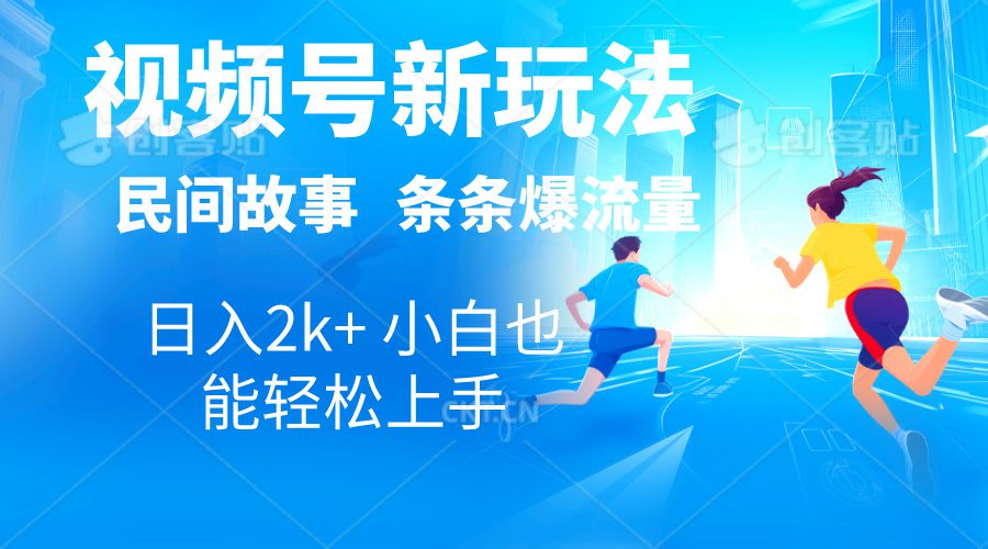 （10876期）2024视频号新玩法自动生成民间故事，漫画，电影解说日入2000+，条条爆…-创业猫