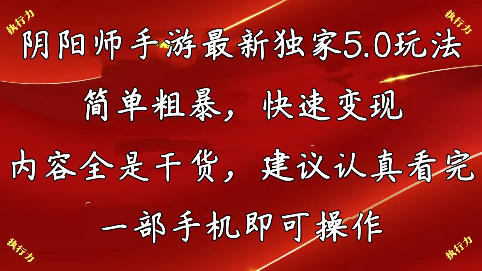 （10880期）阴阳师手游最新5.0玩法，简单粗暴，快速变现，内容全是干货，建议…-创业猫