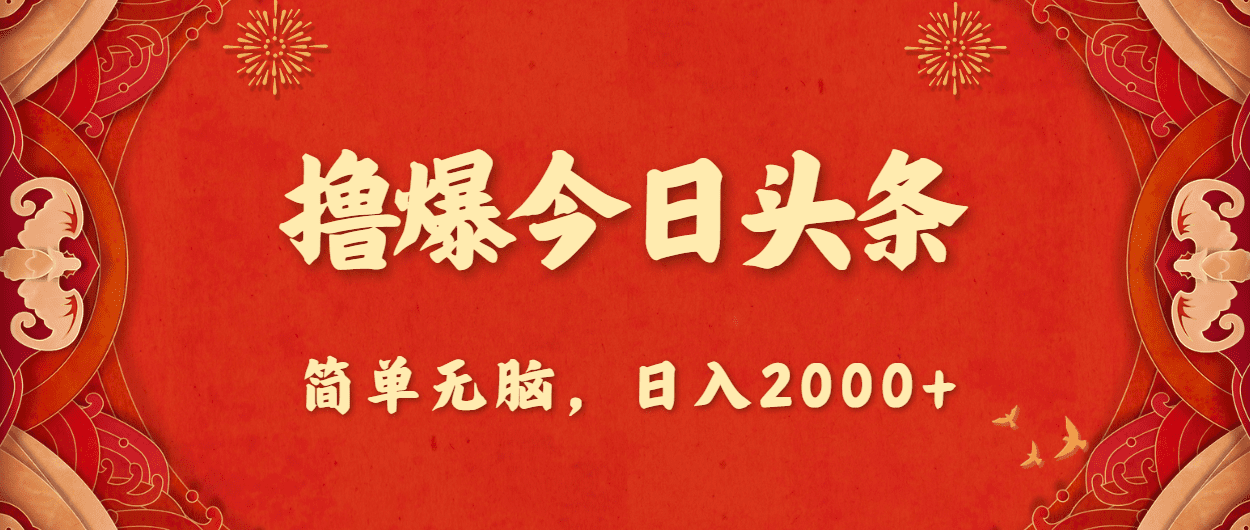 （10885期）撸爆今日头条，简单无脑，日入2000+-创业猫