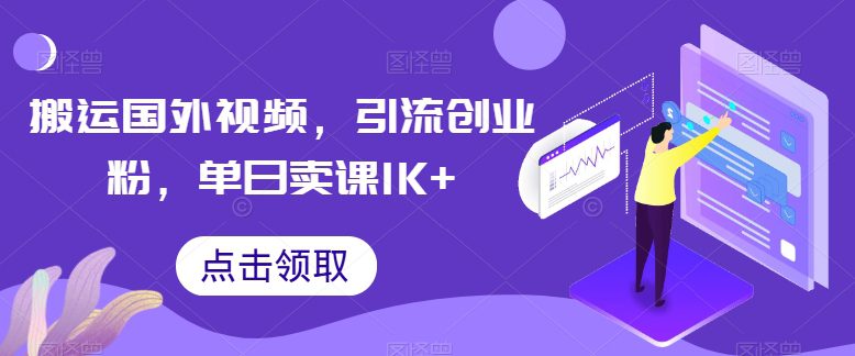 搬运国外视频，引流创业粉，单日卖课1K+-创业猫