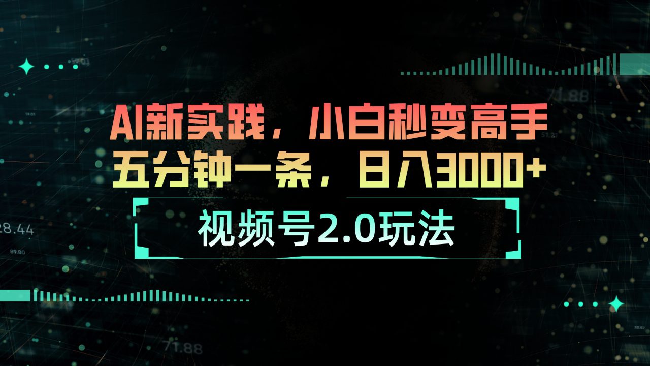 （10888期）视频号2.0玩法 AI新实践，小白秒变高手五分钟一条，日入3000+-创业猫