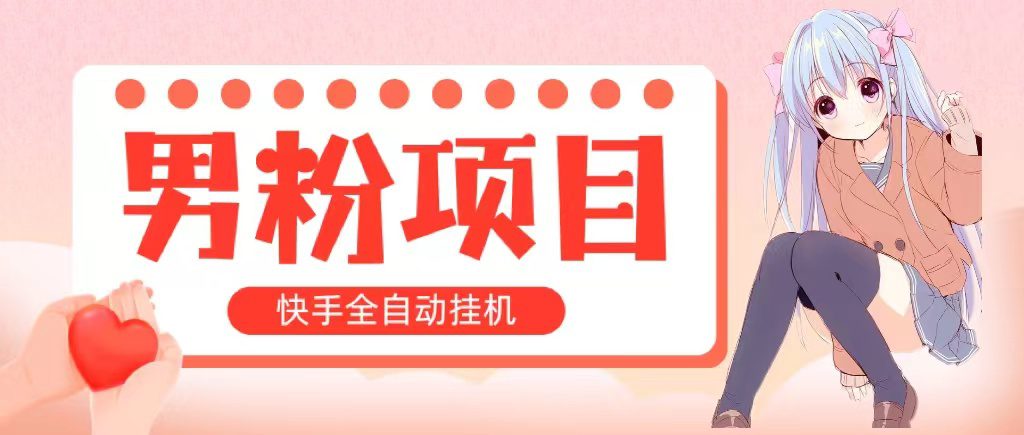 （10893期）全自动成交 快手挂机 小白可操作 轻松日入1000+ 操作简单 当天见收益-创业猫