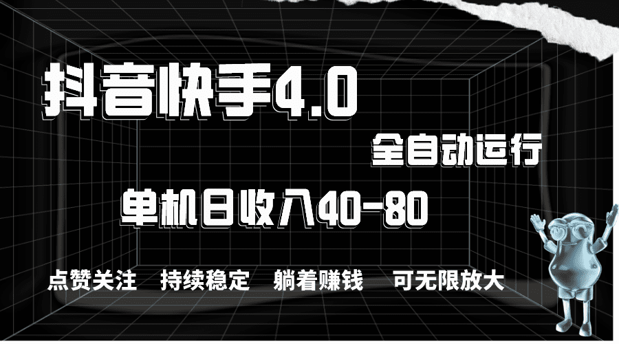 （10898期）抖音快手全自动点赞关注，单机收益40-80，可无限放大操作，当日即可提…-创业猫