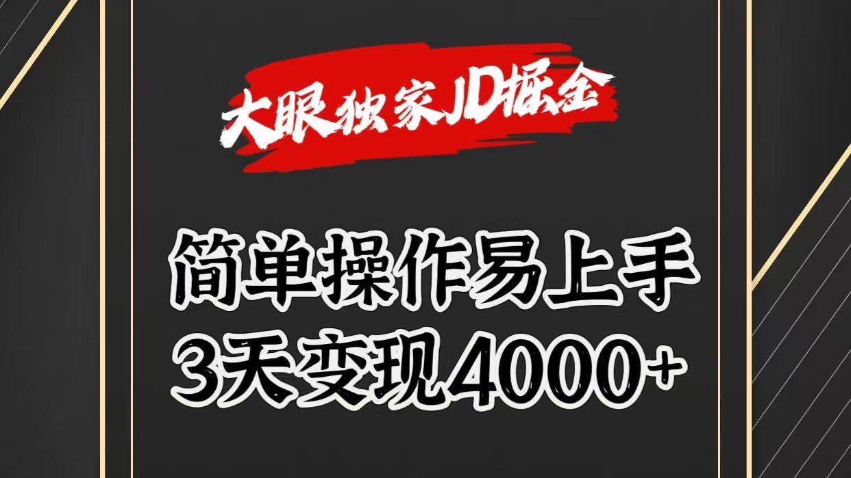 独家JD掘金，简单操作易上手，3天变现4000+-创业猫