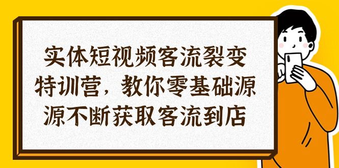 （10904期）实体-短视频客流 裂变特训营，教你0基础源源不断获取客流到店（29节）-创业猫