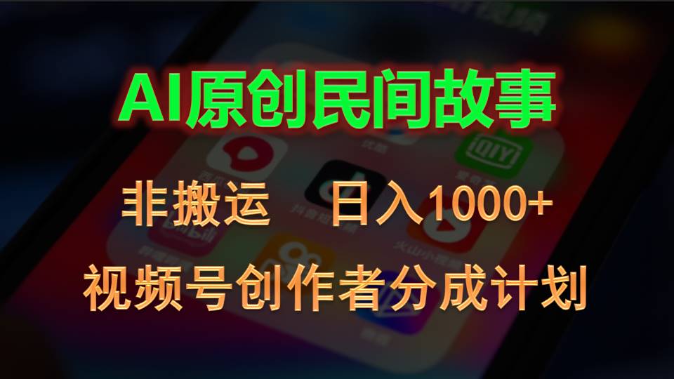 （10913期）2024视频号创作者分成计划，AI原创民间故事，非搬运，日入1000+-创业猫