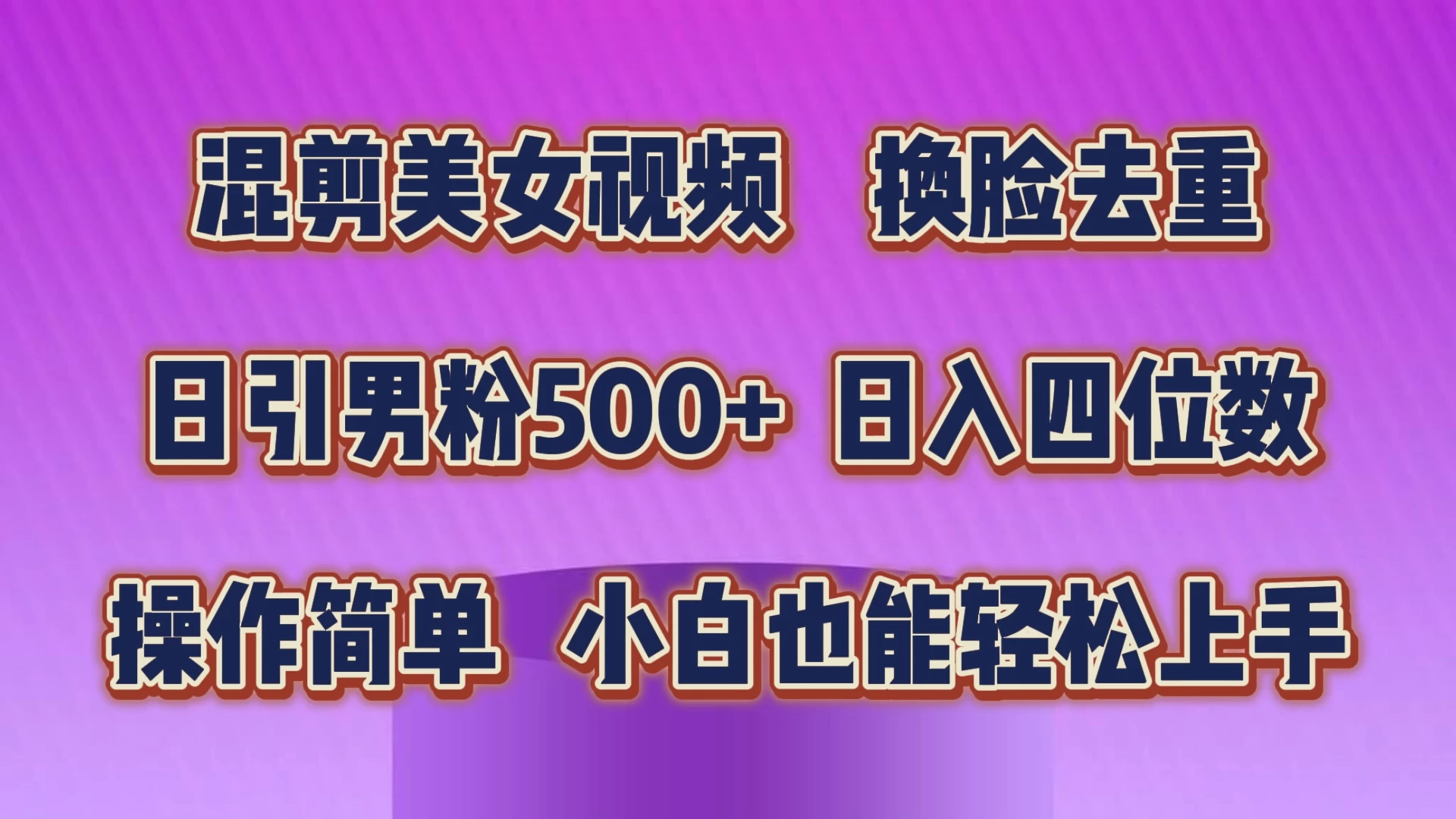 混剪美女视频，换脸去重，日引男粉500+，日入四位数，操作简单，小白也能轻松上手-创业猫