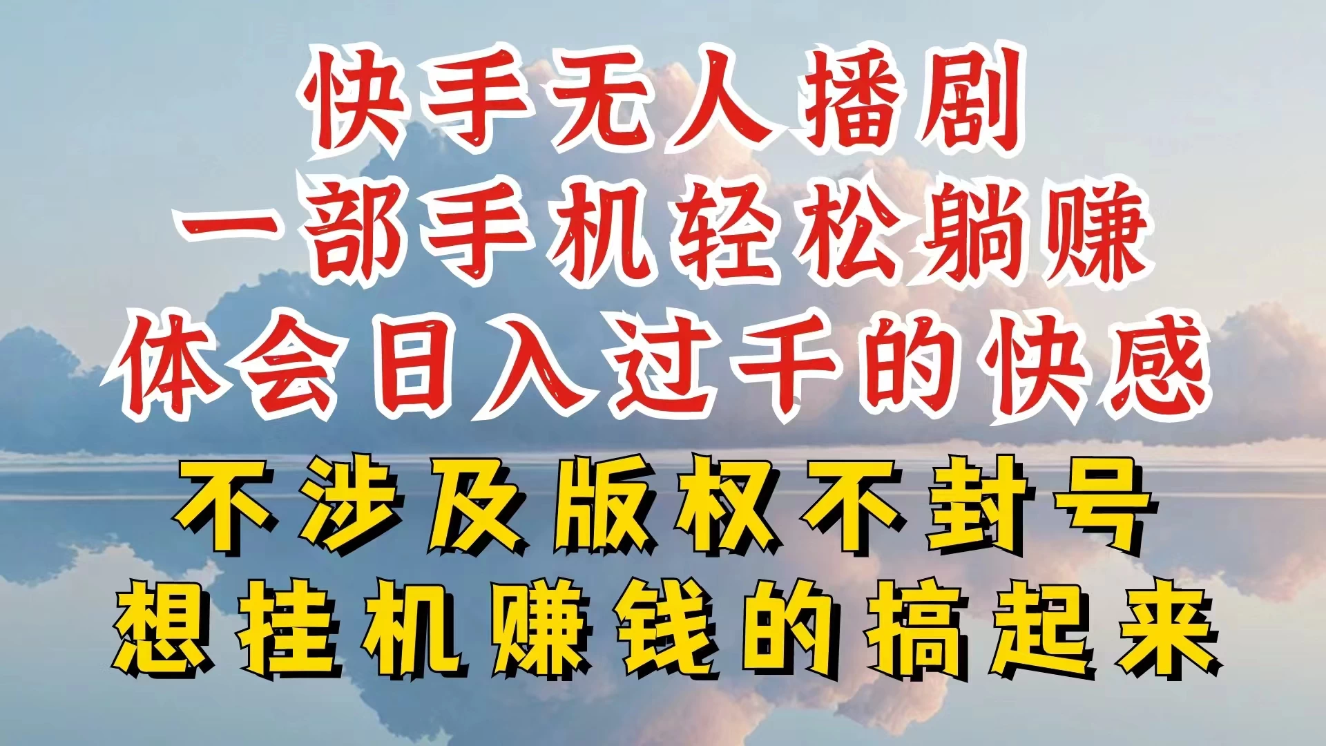 快手无人直播，不封号不违规到底是怎么做到的，深层揭秘玩法，超简单又赚钱-创业猫