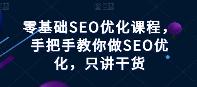 零基础SEO优化课程，手把手教你做SEO优化，只讲干货-创业猫