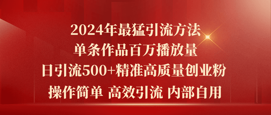 （10920期）2024年最猛暴力引流方法，单条作品百万播放 单日引流500+高质量精准创业粉-创业猫