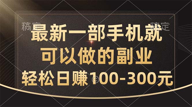 （10926期）最新一部手机就可以做的副业，轻松日赚100-300元-创业猫