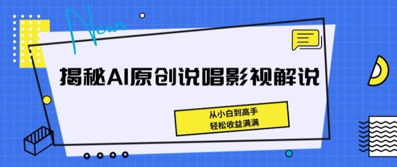 揭秘AI原创说唱影视解说，从小白到高手，轻松收益满满-创业猫