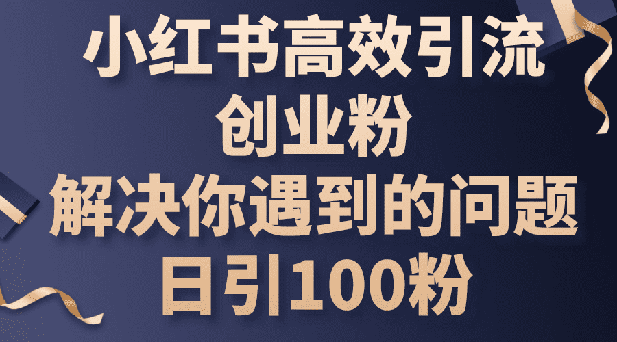 （10929期）小红书高效引流创业粉，解决你遇到的问题，日引100粉-创业猫