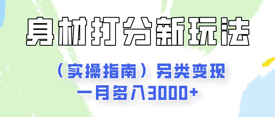 身材颜值打分新玩法（实操指南）另类变现一月多入3000+-创业猫