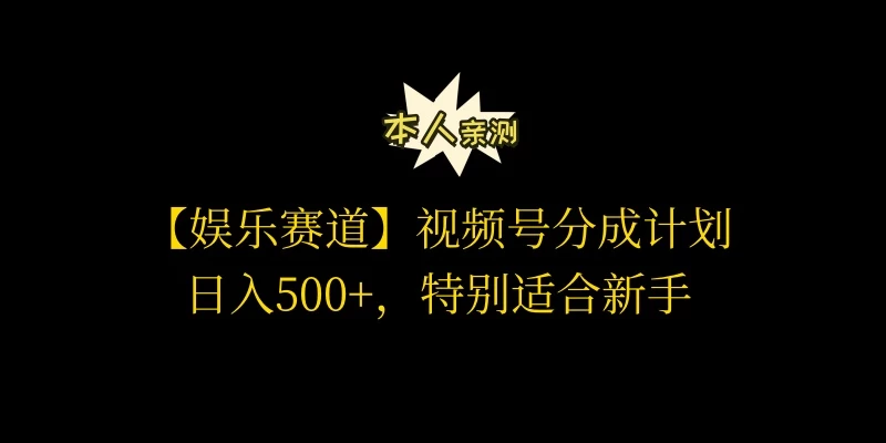 视频号娱乐赛道分成计划，日入500+，作者亲测，适合新手操作-创业猫