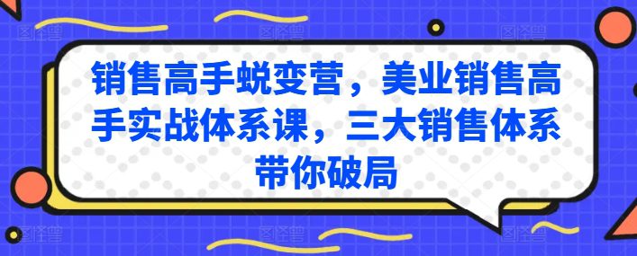 销售高手蜕变营，美业销售高手实战体系课，三大销售体系带你破局-创业猫