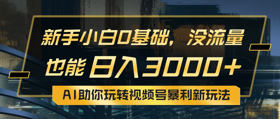 （10932期）小白0基础，没流量也能日入3000+：AI助你玩转视频号暴利新玩法-创业猫