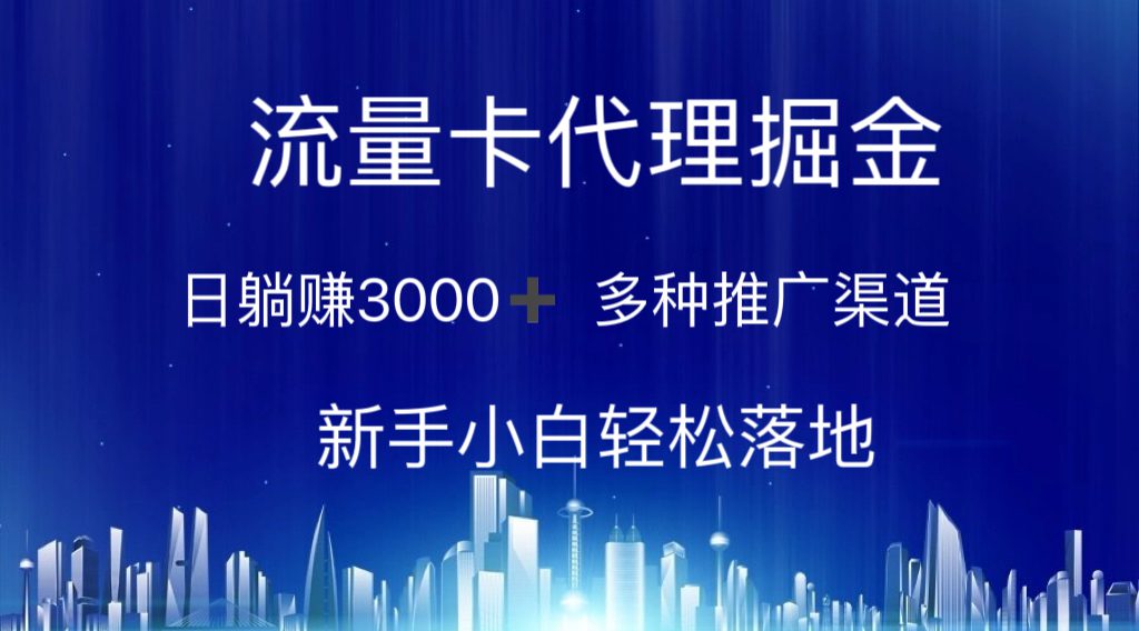 （10952期）流量卡代理掘金 日躺赚3000+ 多种推广渠道 新手小白轻松落地-创业猫