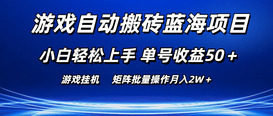 （10953期）游戏自动搬砖蓝海项目 小白轻松上手 单号收益50＋ 矩阵批量操作月入2W＋-创业猫