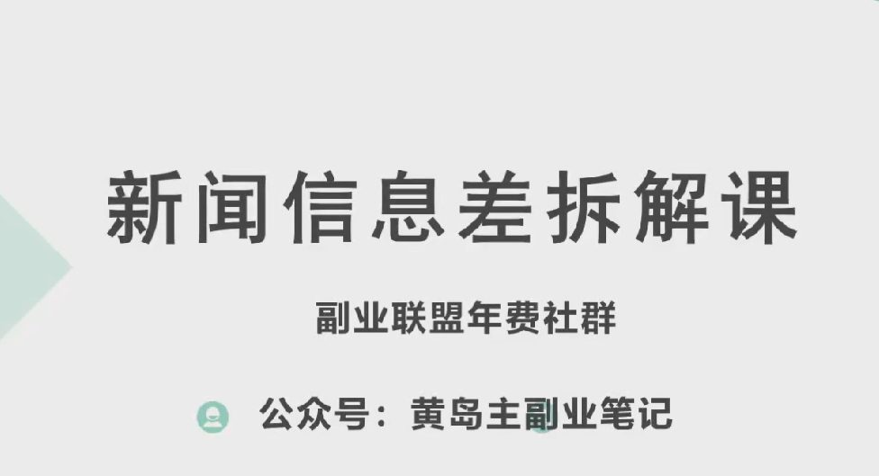 黄岛主·新赛道新闻信息差项目拆解课，实操玩法一条龙分享给你-创业猫