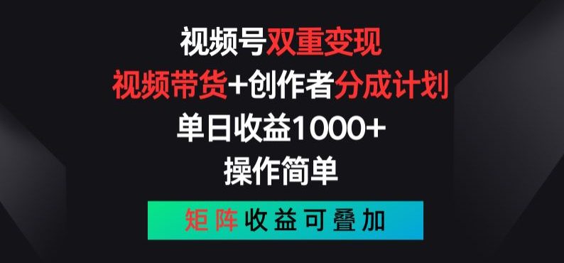 视频号双重变现，视频带货+创作者分成计划 , 操作简单，矩阵收益叠加-创业猫