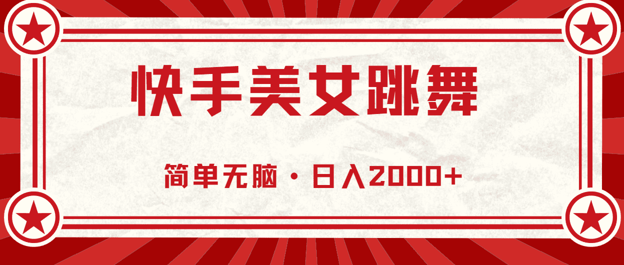 （10955期）快手美女跳舞，简单无脑，轻轻松松日入2000+-创业猫