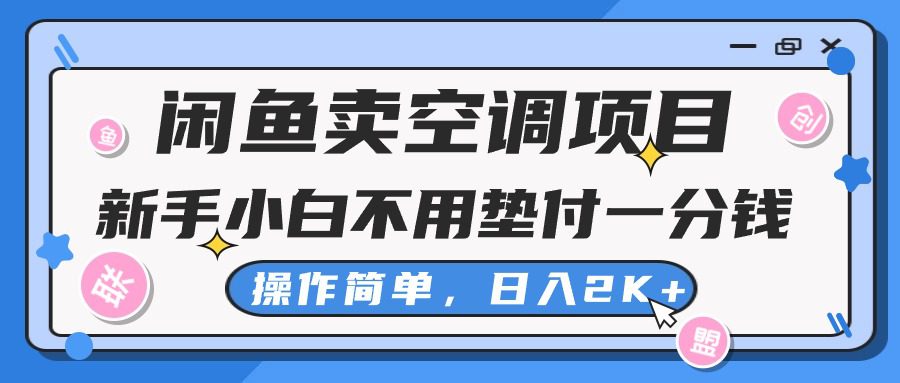 （10961期）闲鱼卖空调项目，新手小白一分钱都不用垫付，操作极其简单，日入2K+-创业猫