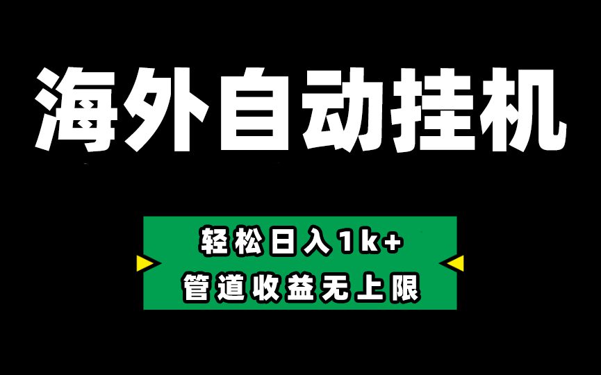 （10962期） Defi海外全自动挂机，0投入也能赚收益，轻松日入1k+，管道收益无上限-创业猫