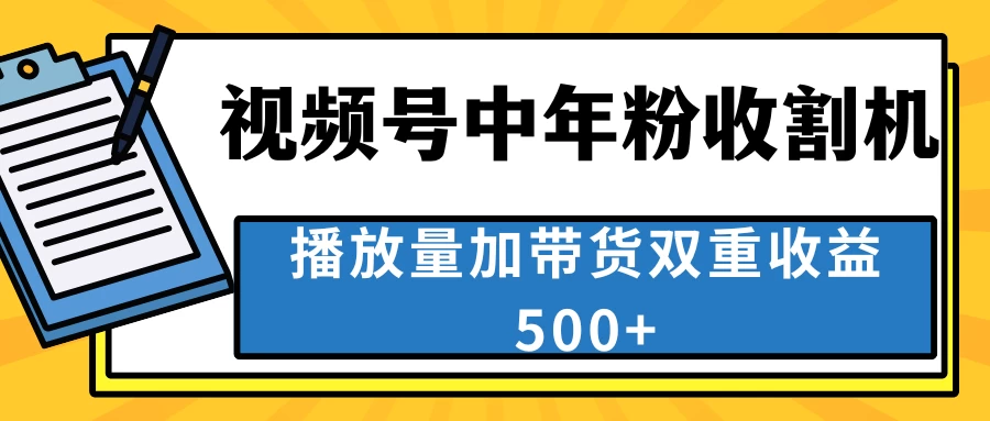 中老年人收割神器，蓝海项目视频号最顶赛道，创作者分成计划条条爆，一天500+-创业猫