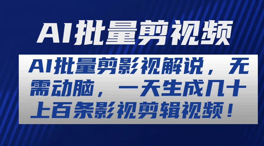 AI批量剪影视解说，无需动脑，一天生成几十上百条影视剪辑视频-创业猫