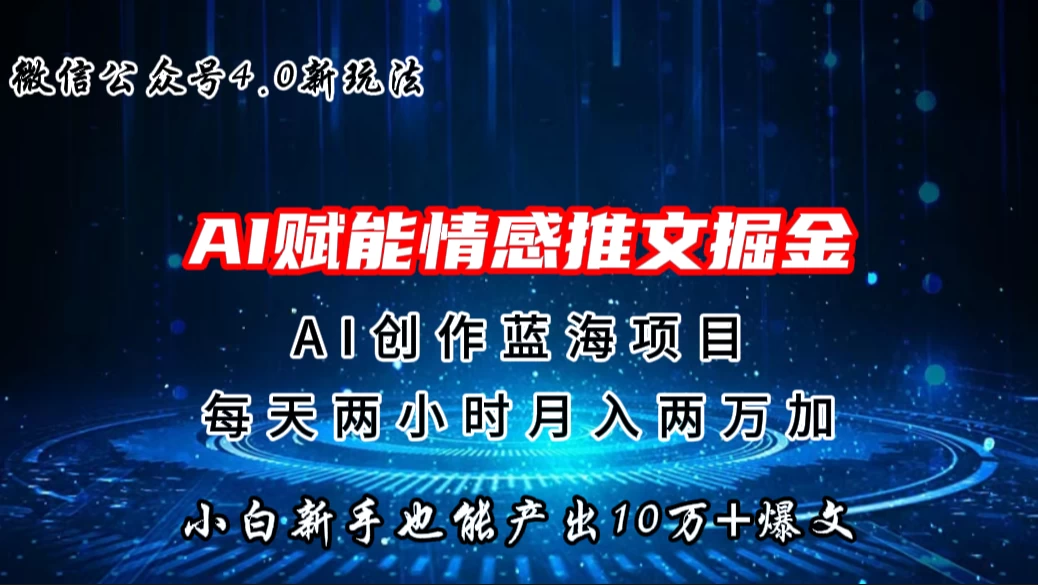 微信公众号AI情感推文掘金4.0最新玩法，小白也能写出10W+的爆款文章，月入两万+-创业猫